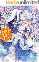 身代わり婚約者なのに、銀狼陛下がどうしても離してくれません